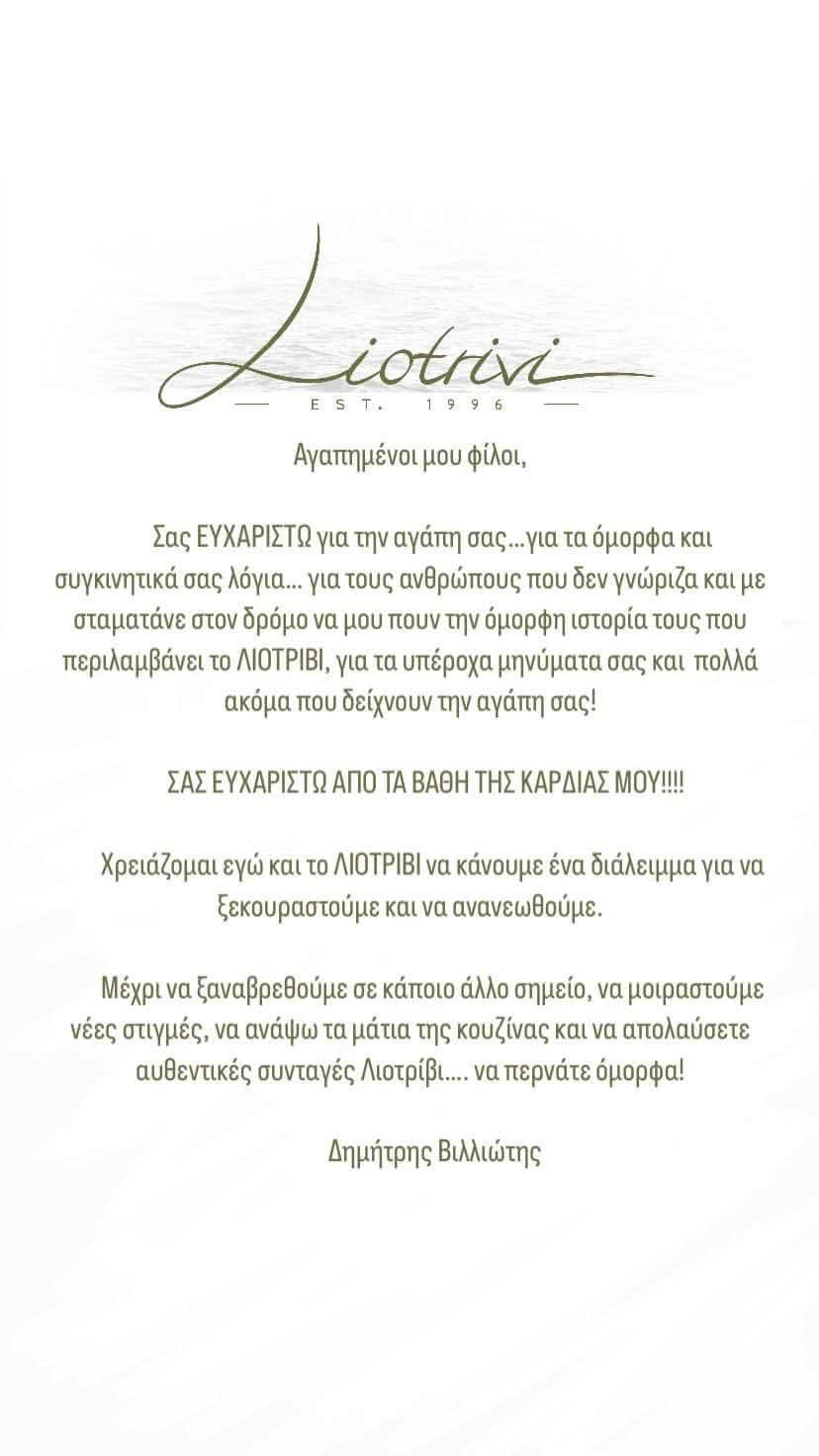 Liotrivi ανακοίνωση